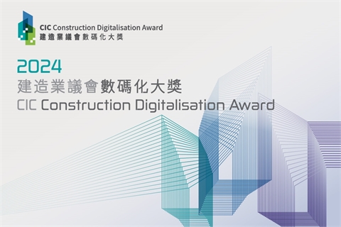 CIC Webinar on CIC Construction Digitalisation Award 2024 Briefing ...